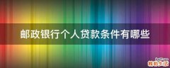 邮政银行个人贷款条件有哪些