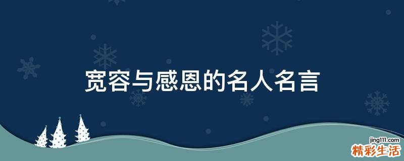 宽容与感恩的名人名言