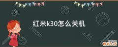 红米k30怎么关机