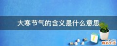 大寒节气的含义是什么意思