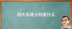 四大名塔分别是什么