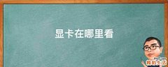 显卡在哪里看