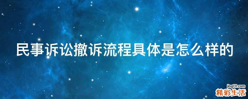 民事诉讼撤诉流程具体是怎么样的