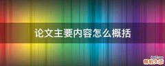 论文主要内容怎么概括