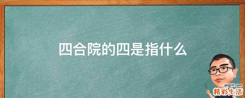 四合院的四是指什么