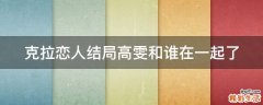 克拉恋人结局高雯和谁在一起了