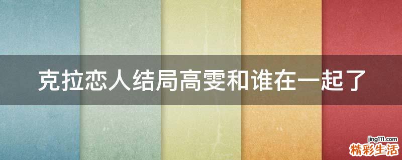 克拉恋人结局高雯和谁在一起了