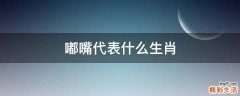 嘟嘴代表什么生肖