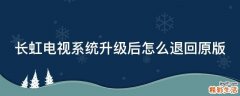长虹电视系统升级后怎么退回原版