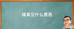 缘某空什么意思