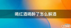 喝红酒喝醉了怎么解酒