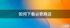 如何下载谷歌商店