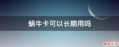 蜗牛卡可以长期用吗