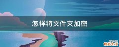 怎样将文件夹加密