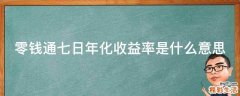 零钱通七日年化收益率是什么意思
