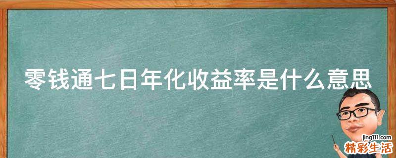 零钱通七日年化收益率是什么意思