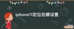 iphone11定位在哪设置