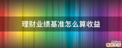 理财业绩基准怎么算收益