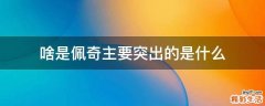 啥是佩奇主要突出的是什么