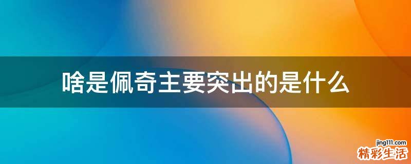 啥是佩奇主要突出的是什么