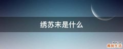 绣苏末是什么