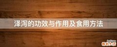 泽泻的功效与作用及食用方法
