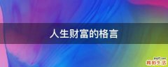 人生财富的格言