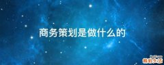 商务策划是做什么的