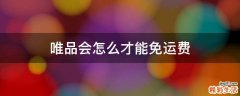 唯品会怎么才能免运费