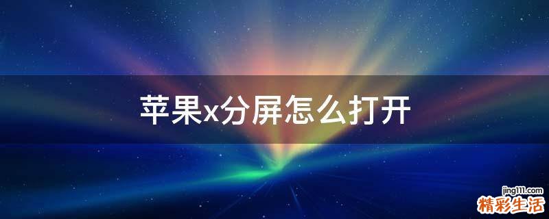 苹果x分屏怎么打开