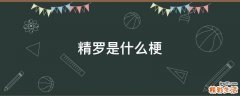 精罗是什么梗