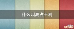 什么叫夏占不利