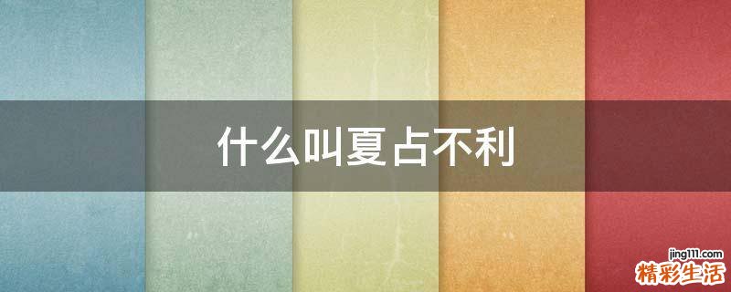什么叫夏占不利
