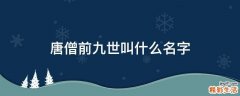 唐僧前九世叫什么名字