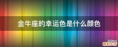 金牛座的幸运色是什么颜色