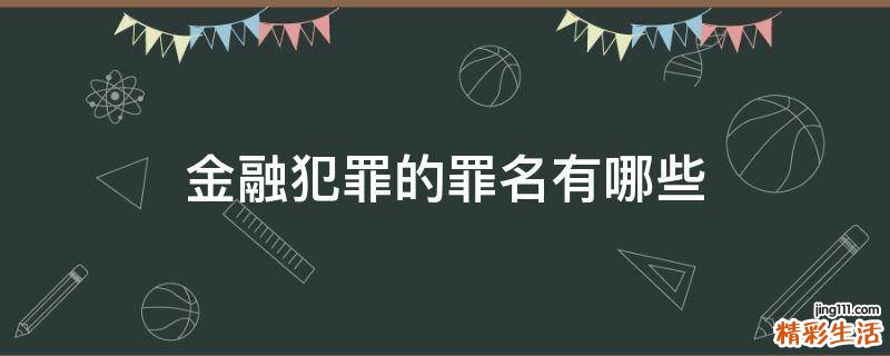 金融犯罪的罪名有哪些