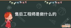 售后工程师是做什么的