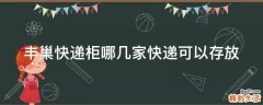丰巢快递柜哪几家快递可以存放
