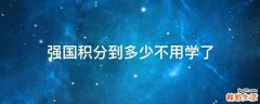 强国积分到多少不用学了
