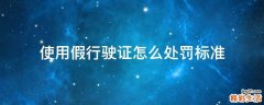 使用假行驶证怎么处罚标准