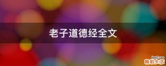 老子道德经全文