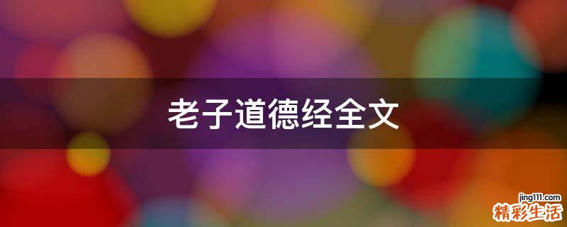 老子道德经全文