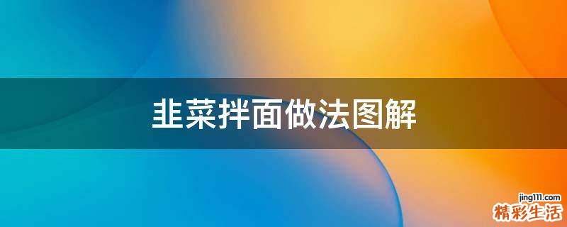 韭菜拌面做法图解