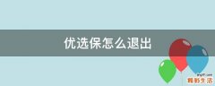 优选保怎么退出