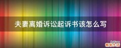 夫妻离婚诉讼起诉书该怎么写