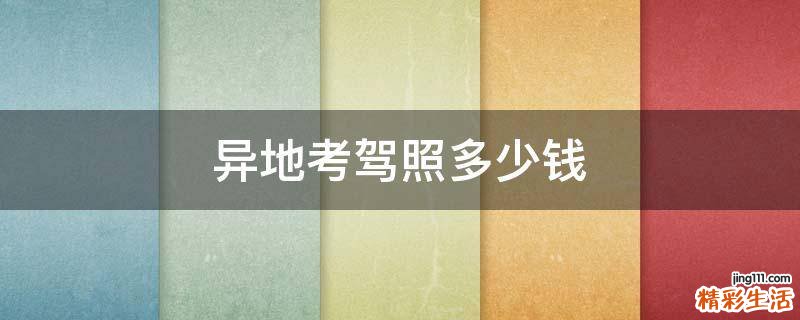 异地考驾照多少钱