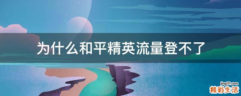 为什么和平精英流量登不了