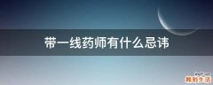带一线药师有什么忌讳