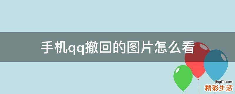 手机qq撤回的图片怎么看