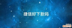 捷信好下款吗
